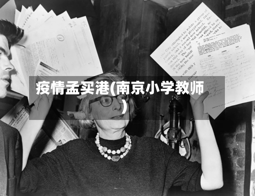 疫情孟买港(南京小学教师)