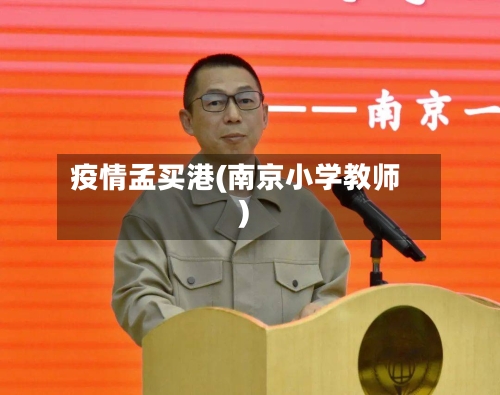 疫情孟买港(南京小学教师)-第2张图片
