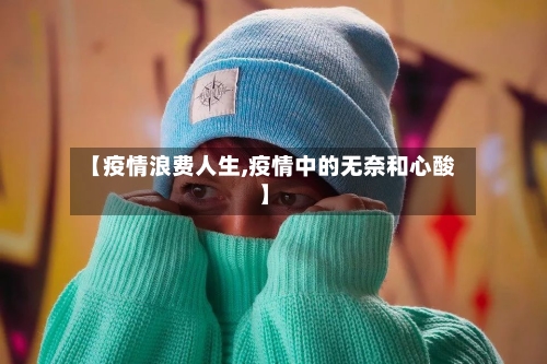 【疫情浪费人生,疫情中的无奈和心酸】