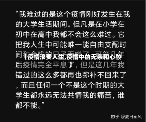 【疫情浪费人生,疫情中的无奈和心酸】-第2张图片