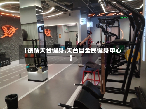 【疫情天台健身,天台县全民健身中心】-第2张图片
