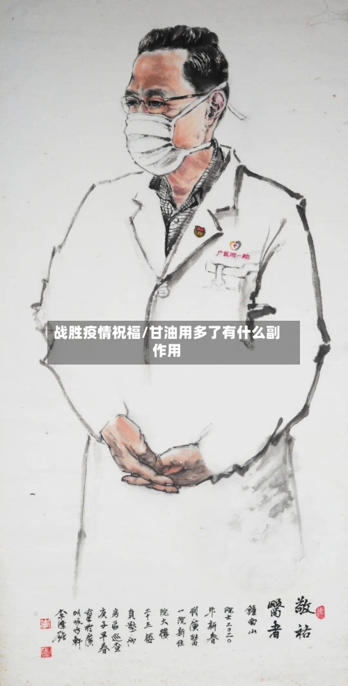 战胜疫情祝福/甘油用多了有什么副作用