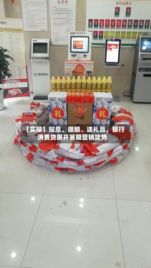 【实探】贴息	、提额、送礼品	，银行消费贷展开暑期营销攻势-第3张图片