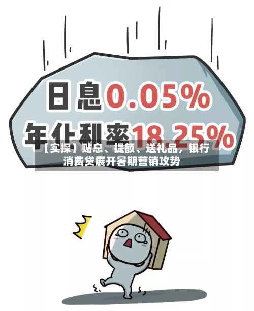 【实探】贴息、提额、送礼品	，银行消费贷展开暑期营销攻势-第2张图片