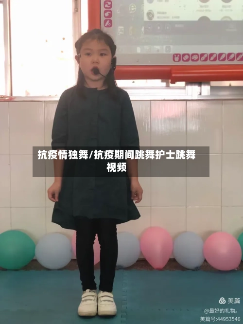 抗疫情独舞/抗疫期间跳舞护士跳舞视频