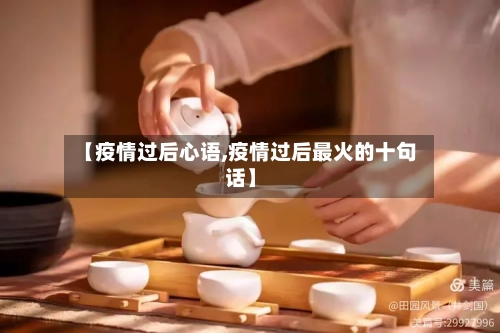 【疫情过后心语,疫情过后最火的十句话】