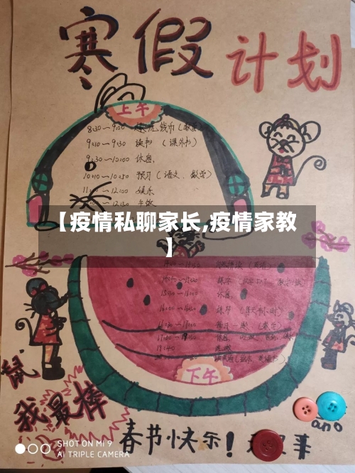 【疫情私聊家长,疫情家教】-第2张图片