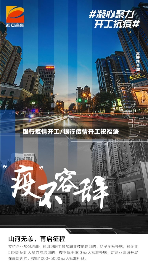 银行疫情开工/银行疫情开工祝福语