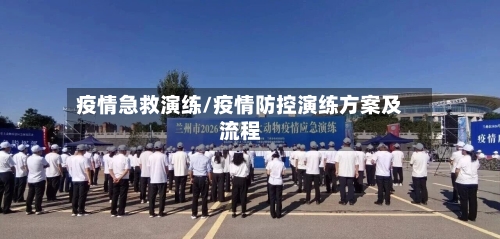 疫情急救演练/疫情防控演练方案及流程-第2张图片