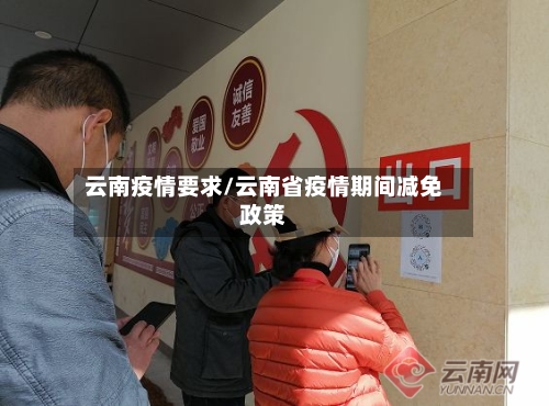 云南疫情要求/云南省疫情期间减免政策
