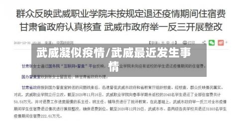 武威凝似疫情/武威最近发生事情