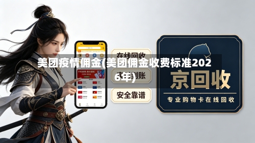 美团疫情佣金(美团佣金收费标准2026年)-第3张图片
