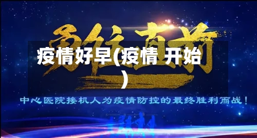 疫情好早(疫情 开始)