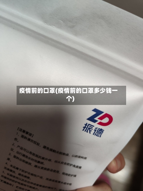疫情前的口罩(疫情前的口罩多少钱一个)-第2张图片