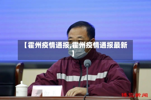 【霍州疫情通报,霍州疫情通报最新】
