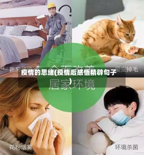 疫情的思绪(疫情后感悟精辟句子)