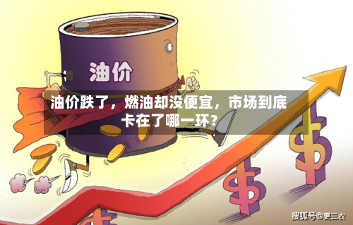 油价跌了，燃油却没便宜	，市场到底卡在了哪一环？-第2张图片