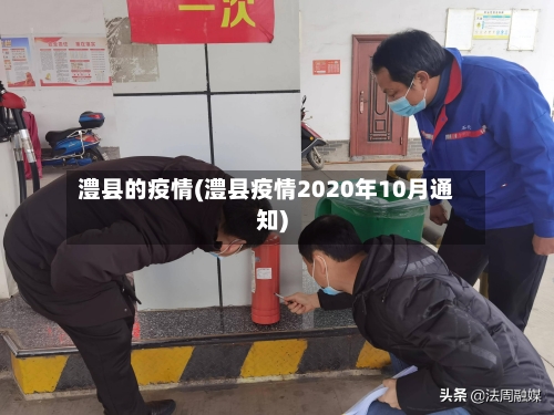 澧县的疫情(澧县疫情2020年10月通知)-第2张图片