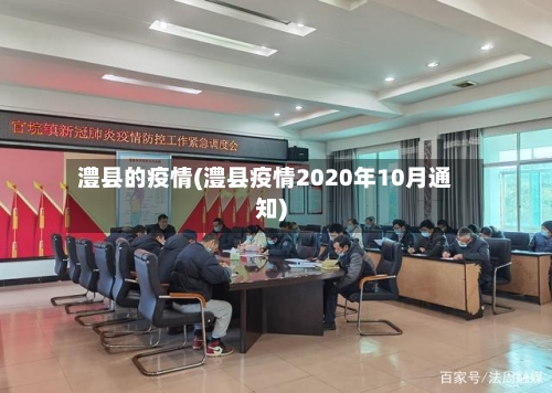 澧县的疫情(澧县疫情2020年10月通知)