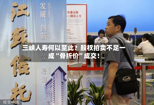 三峡人寿何以至此？股权拍卖不足一成“骨折价”成交！-第2张图片