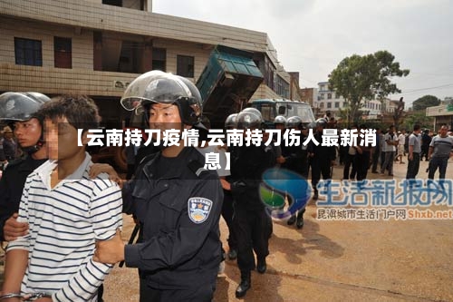 【云南持刀疫情,云南持刀伤人最新消息】