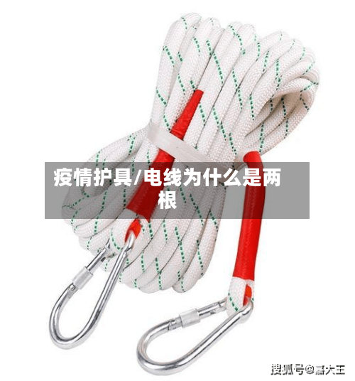 疫情护具/电线为什么是两根-第2张图片