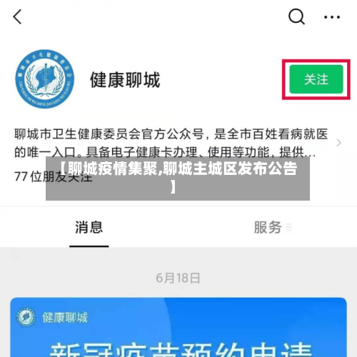 【聊城疫情集聚,聊城主城区发布公告】