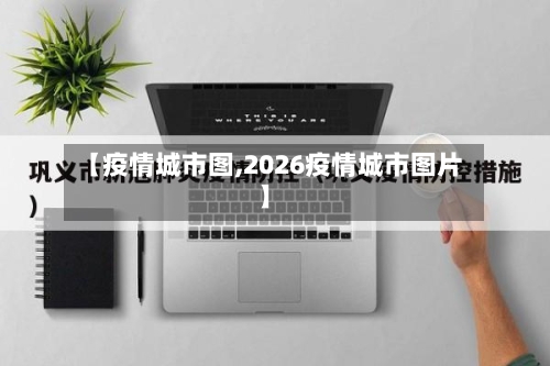 【疫情城市图,2026疫情城市图片】