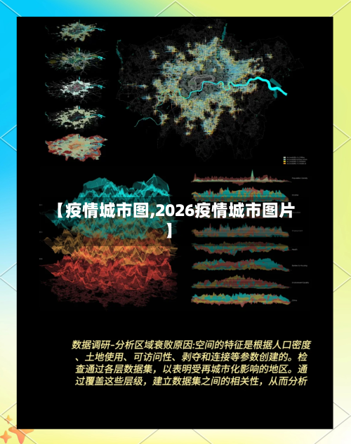 【疫情城市图,2026疫情城市图片】-第2张图片