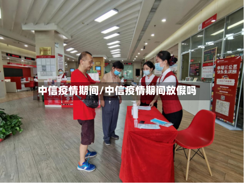 中信疫情期间/中信疫情期间放假吗-第2张图片