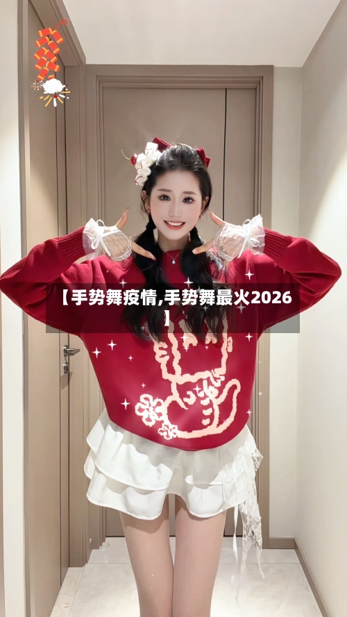 【手势舞疫情,手势舞最火2026】-第2张图片