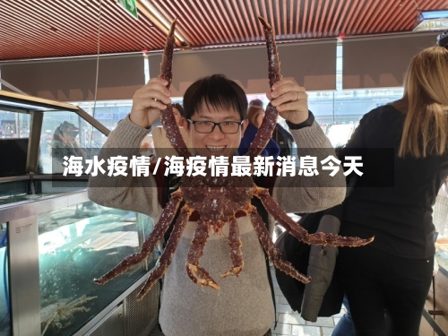 海水疫情/海疫情最新消息今天-第2张图片