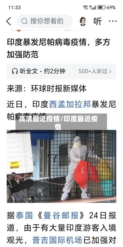 高清最近疫情/印度最近疫情