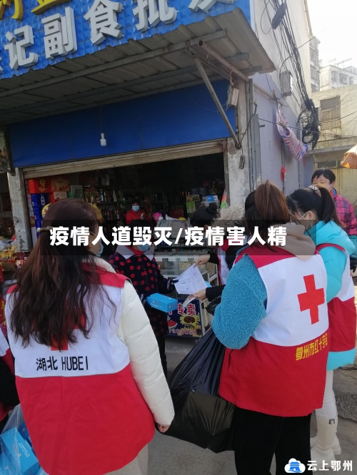疫情人道毁灭/疫情害人精