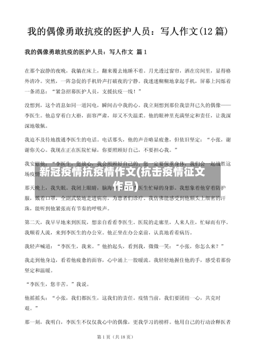 新冠疫情抗疫情作文(抗击疫情征文作品)