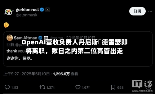 OpenAI营收负责人丹尼斯・德雷瑟即将离职，数日之内第二位高管出走-第2张图片