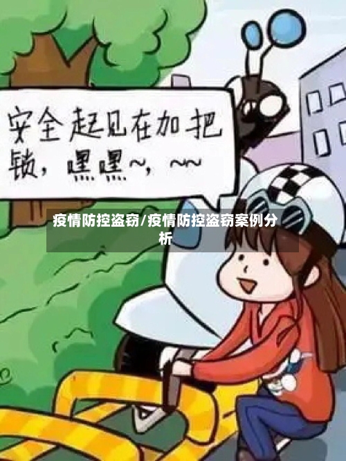 疫情防控盗窃/疫情防控盗窃案例分析