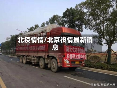 北疫情情/北京役情最新消息-第2张图片