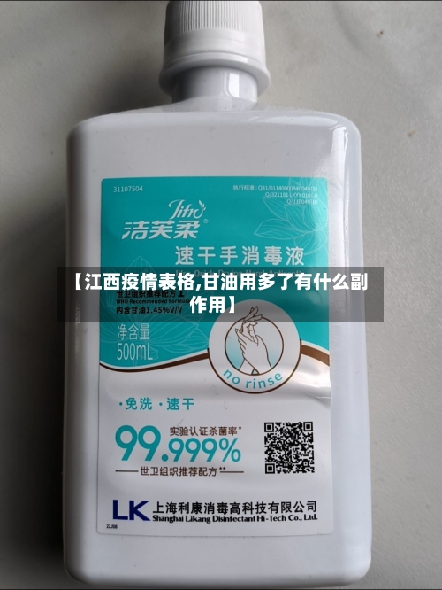 【江西疫情表格,甘油用多了有什么副作用】-第3张图片