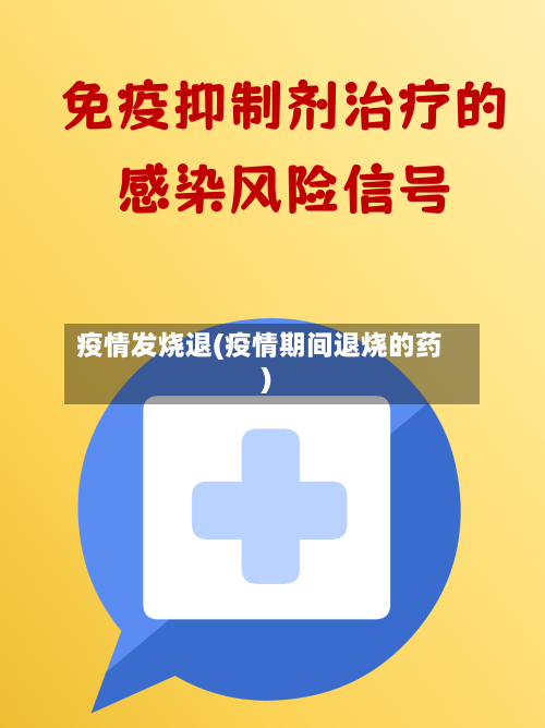 疫情发烧退(疫情期间退烧的药)
