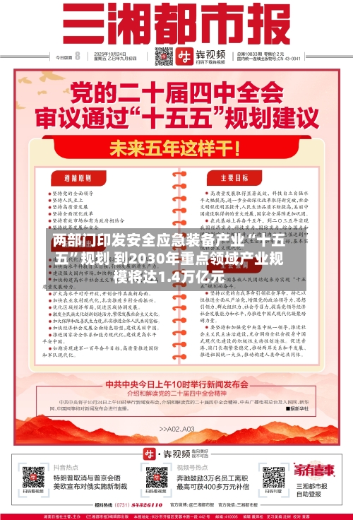 两部门印发安全应急装备产业“十五五”规划 到2030年重点领域产业规模将达1.4万亿元-第3张图片