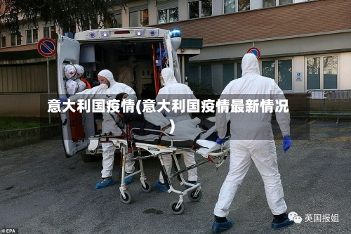 意大利国疫情(意大利国疫情最新情况)