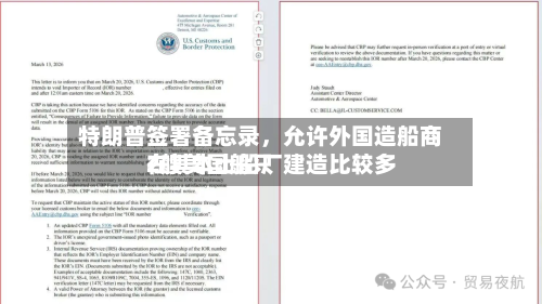特朗普签署备忘录，允许外国造船商在其本土船厂建造比较多2艘美国船只-第2张图片