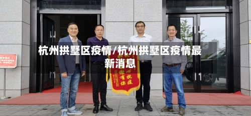 杭州拱墅区疫情/杭州拱墅区疫情最新消息-第3张图片