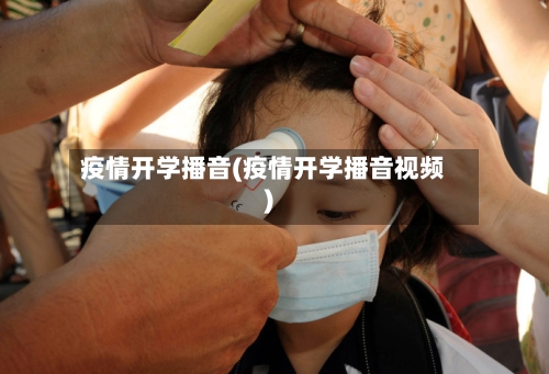 疫情开学播音(疫情开学播音视频)-第3张图片