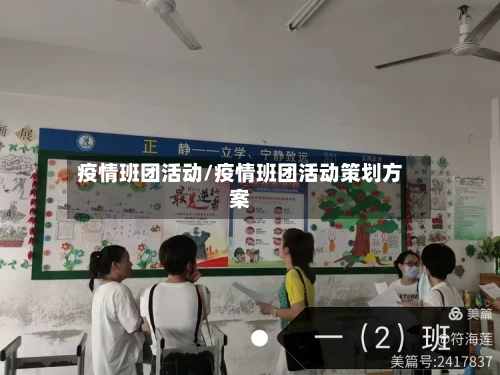 疫情班团活动/疫情班团活动策划方案-第2张图片