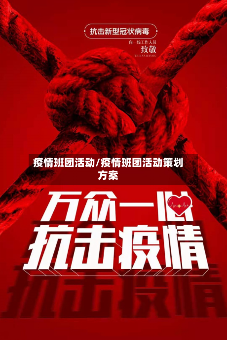 疫情班团活动/疫情班团活动策划方案