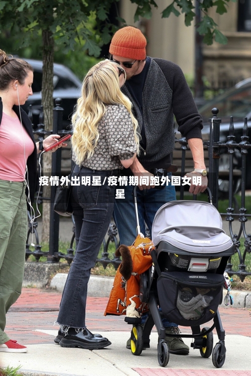 疫情外出明星/疫情期间跑外国女明星-第2张图片