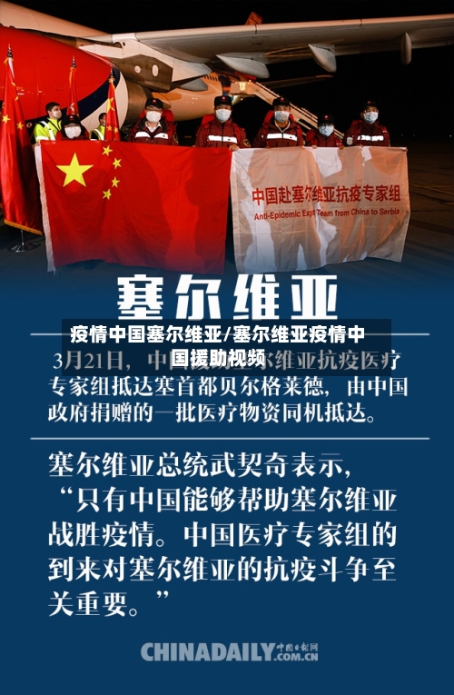 疫情中国塞尔维亚/塞尔维亚疫情中国援助视频