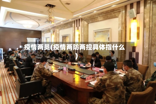疫情两员(疫情两防两控具体指什么)-第2张图片